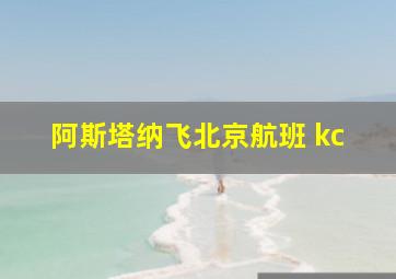 阿斯塔纳飞北京航班 kc